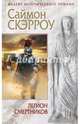 Легион смертников, Скэрроу Саймон 