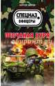 Песчаная буря, Зверев Сергей Иванович 
