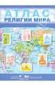 Религии мира. 10-11 классы. Атлас, Токарева Е.С. 