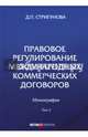 Правовое регулирование международных коммерческих договоров. Монография. В 2 томах. Том 2, Стригунова Дина Павловна 