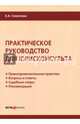 Практическое руководство для юрисконсульта. Правоприменительная практика. Вопросы и ответы. Судебные споры. Рекомендации, Семенова Елена Александровна 