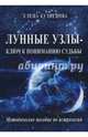 Лунные узлы - ключ к пониманию судьбы. Методическое пособие по астрологии, Кузнецова Елена Эросовна 