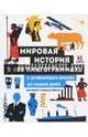 Мировая история в 400 пиктограммах. С древнейших времён до наших дней, Жонас Анн 