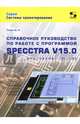 Справочное руководство по работе с программой SPECCTRA V15.0 (SPECCTRA EXPERT SYSTEMS), Елшин Ю. М. 