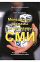 Менеджмент рекламы в современных СМИ. В интернете, прессе, на телевидении и радио, Назайкин Александр Николаевич 