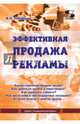 Эффективная продажа рекламы в интернете, прессе, на телевидении и радио. Учебно-практическое пособие, Назайкин Александр Николаевич 