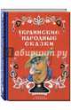 Украинские народные сказки, 