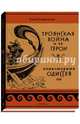 Троянская война и её герои. Приключения Одиссея, Тудоровская Елена Александровна 