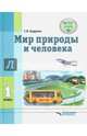 Мир природы и человека. 1 класс. Учебник. ФГОС, Кудрина Светлана Владимировна 
