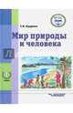 Мир природы и человека. 1-ый дополнительный класс. Учебник. ФГОС, Кудрина Светлана Владимировна 