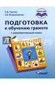 Подготовка к обучению грамоте. 1 дополнительный класс. Учебник. ФГОС НОО, Тригер Рашель Давыдовна, Владимирова Елена Викторовна 