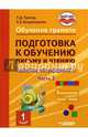 Подготовка к обучению письму и чтению. 1 класс. Часть 2. Звуки речи, слова, предложения. ФГОС ОВЗ, Тригер Рашель Давыдовна, Владимирова Елена Викторовна 