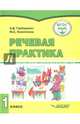 Речевая практика. 1 класс. Учебник. Адаптированные программы. ФГОС, Горбацевич Алиса Дмитриевна, Коноплева Мария Анатольевна 