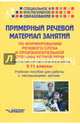 Примерный речевой материал занятий по формированию речевого слуха и произносительной стороны устной речи. 5-11 класс. Учебное пособие для работы с неслышащими детьми, Малихова Ларина Николаевна, Шумакова Ольга Викторовна, Шабалина Татьяна Викторовна, Юрченкова Светлана Валентиновна 