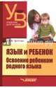 Язык и ребенок. Освоение ребенком родного языка, Цейтлин Стелла Наумовна 
