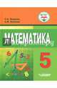 Математика. 5 класс. Учебное пособие для обучающихся с интеллектуальными нарушениями. ФГОС, Фадеева Светлана Владимировна, Власова Александра Федоровна 