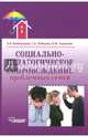 Социально-педагогическое сопровождение проблемных семей, Байбородова Людмила Васильевна, Тарханова Ирина Юрьевна, Лебедева Татьяна Сергеевна 
