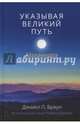 Указывая великий путь. Махамудра. Этапы медитации, Браун Дэниел П. 