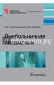 Внебольничная пневмония, Синопальников Александр Игоревич, Фесенко Оксана Владимировна 