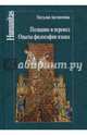 Познание и перевод. Опыты философии языка, Автономова Наталия Сергеевна 