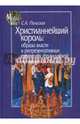 Христианнейший король. Образы власти в репрезентативных стратегиях французской монархии (IX-XV вв.), Польская Светлана Анатольевна 