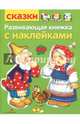 Сказки. Развивающая книжка с наклейками, 