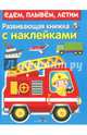 Развивающая книжка с наклейками. Едем, плывем, летим, 