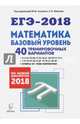 ЕГЭ-2018. Математика. Базовый уровень. 40 тренировочных вариантов по демоверсии 2018 г., Лысенко Ф. Ф. 