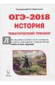 История. ОГЭ-2019. 9 класс. Тематический тренинг, Пазин Роман Викторович, Савилова Татьяна Георгиевна, Крамаров Николай Иванович 