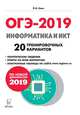 Информатика и ИКТ. 9 класс. Подготовка к ОГЭ-2018. 20 тренировочных вариантов по демоверсии 2018 г., Евич Людмила Николаевна 