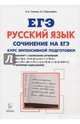 ЕГЭ. Русский язык. Сочинение на ЕГЭ. Курс интенсивной подготовки, Сенина Наталья Аркадьевна, Нарушевич Андрей Георгиевич 