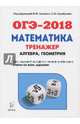 ОГЭ-2018. Математика. 9 класс. Тренажёр для подготовки к экзамену. Алгебра, геометрия, Коннова Елена Генриевна, Иванов Сергей Олегович, Нужа Галина Леонтьевна 
