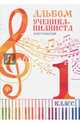 Альбом ученика-пианиста. 1 класс. Хрестоматия, 