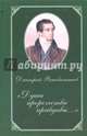 Души пророчества правдивы…, Веневитинов Дмитрий Владимирович 