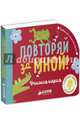 Повторяй за мной! Учимся играя, Блэкедж Аннабель 