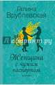Женщина с чужим паспортом, Врублевская Галина Владимировна 