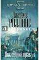Последний оракул, Роллинс Джеймс 