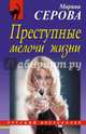 Преступные мелочи жизни, Серова Марина Сергеевна 
