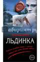 Льдинка, Варго Александр 