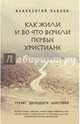 Как жили и во что верили первые христиане. Учение двенадцати апостолов, Павлов, Иннокентий 
