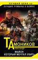 Майор, который мечтал убить, Тамоников Александр Александрович 
