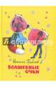 Волшебные очки. Лесные истории, сказки, стихи, Грибачев Николай Матвеевич 