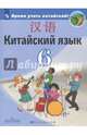 Китайский язык. Второй иностранный язык. 6 класс. Учебное пособие. ФГОС, Сизова Александра Александровна, Чэнь Фу, Чжу Чжипин, Ван Жоцзян 