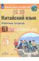 Сизова. Китайский язык. Второй иностранный язык. Рабочая тетрадь. 5 класс, Сизова Александра Александровна, Чэнь Фу, Чжу Чжипин, Ван Жоцзян 