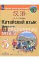 Сизова. Китайский язык. Второй иностранный язык. Прописи. 5 класс, Сизова Александра Александровна 