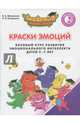 Краски Эмоций. Базовый курс эмоционального развития у детей 5-7 лет.Практикум для педагогов и родит., Шиманская Виктория Александровна, Огородник Олег Ярославович 