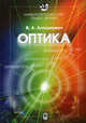 Оптика. Университетский курс общей физики, Алешкевич Виктор Александрович 