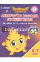 Нескучайка и Краска Приключений. Базовый курс "Краски Эмоций". Пособие для детей 5-7 лет, Шиманская Виктория Александровна, Огородник Олег Ярославович 
