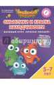 Смыслики и Краска Находчивости. Базовый курс "Краски Эмоций". Пособие для детей 5-7 лет, Шиманская Виктория Александровна, Огородник Олег Ярославович 