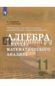 Алгебра и начала математического анализа. 11 класс. Базовый и углубленный уровни. ФГОС, Шабунин Михаил Иванович, Прокофьев Александр Александрович 